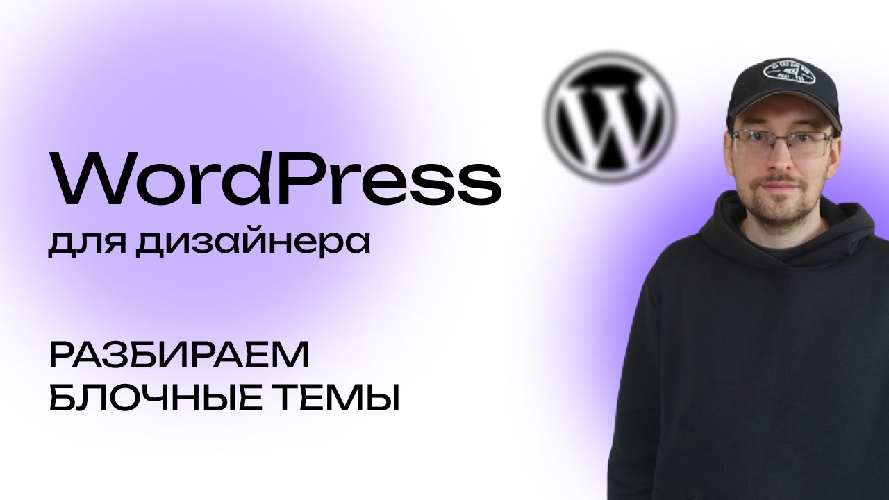 Что такое Блочные темы для дизайнера в WordPress/ВордПресс