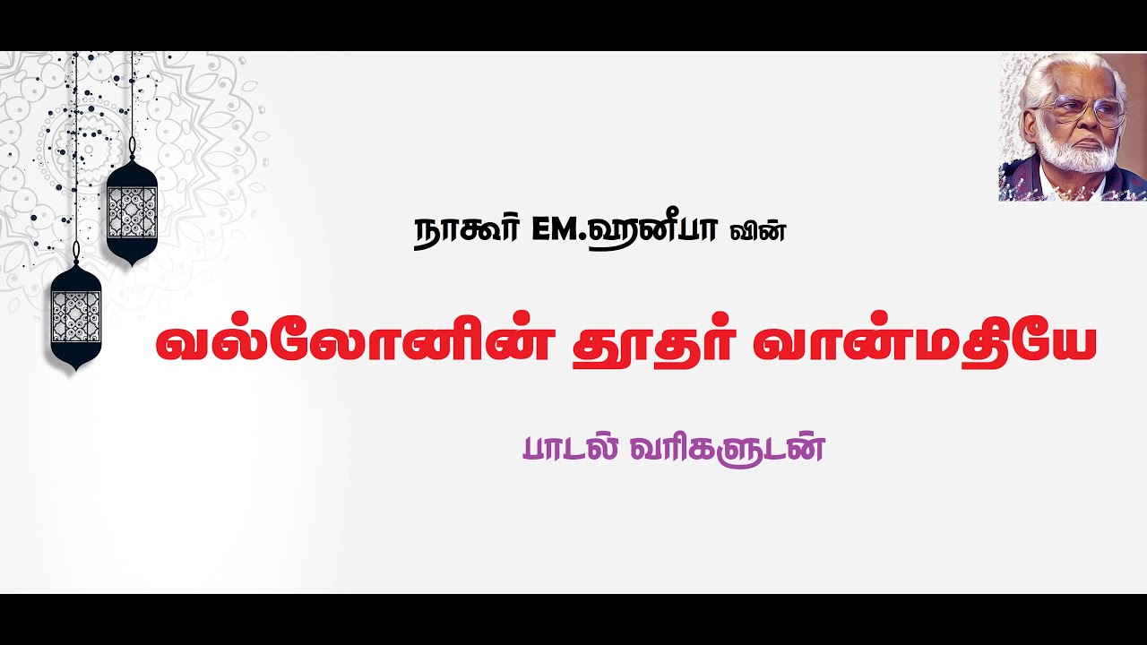 Vallonin Thoothar  - Tamil Lyrics  | வல்லோனின் தூதர்  - தமிழ் பாடல் வரிகள் - Nagoor EM. Hanifa