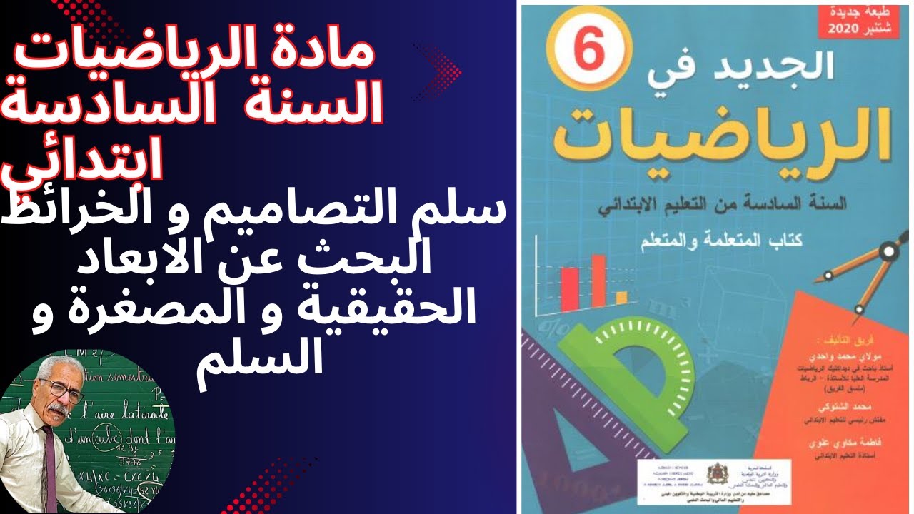 الرياضيات السنة السادسة إبتدائي. سلم التصاميم و الخرائط 