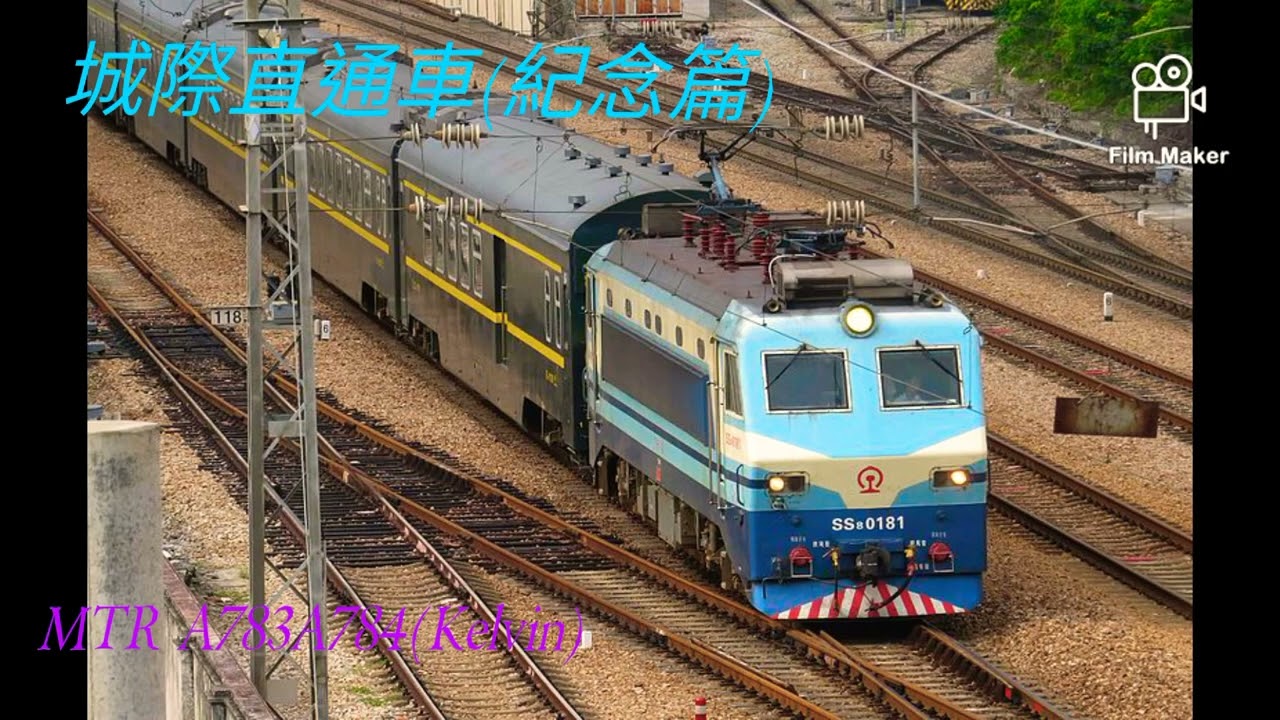 【直通車特輯】城際直通車(紀念篇)