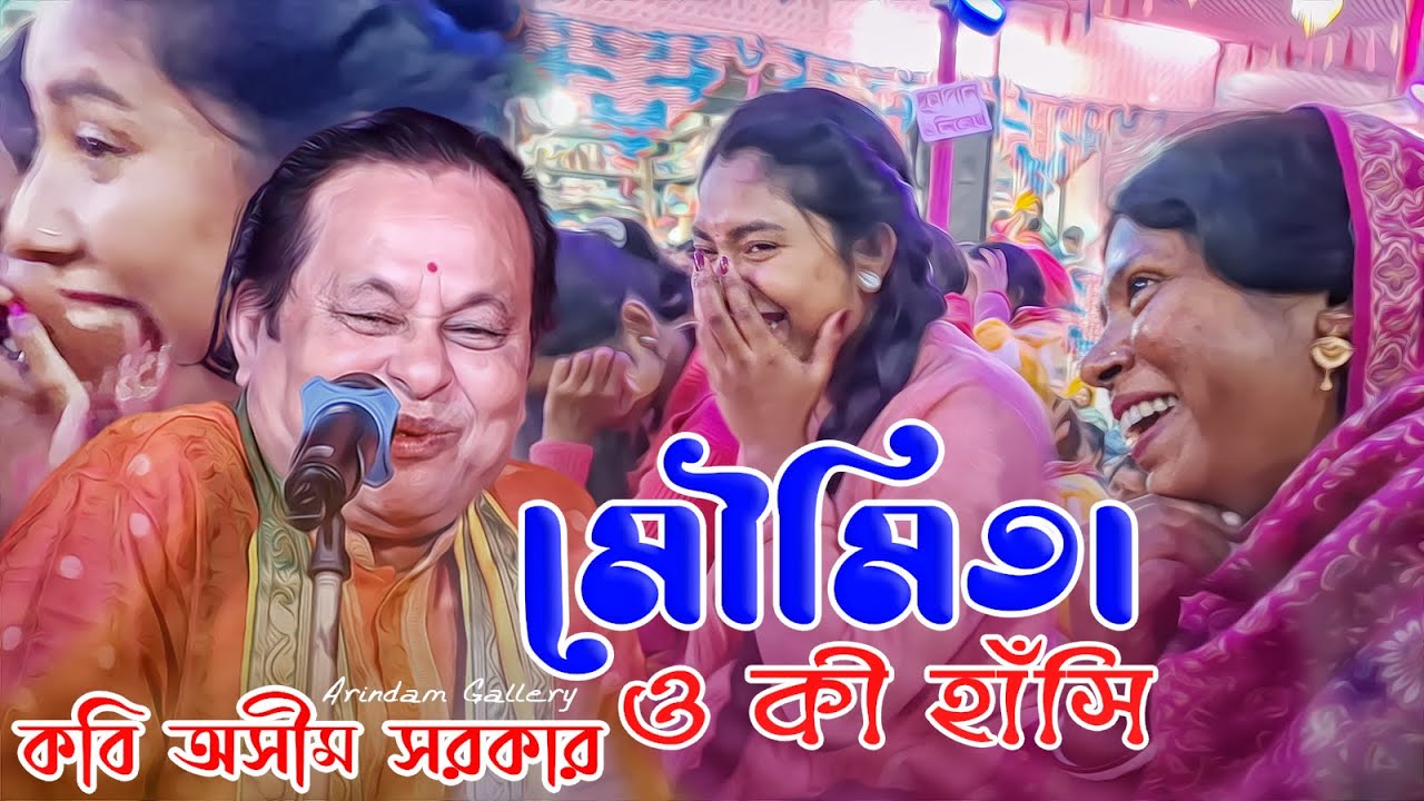 শ্রেষ্ঠ হাসির গল্প | মৌমিতা ও কী হাঁসি | কবি অসীম সরকারের গল্প শুনে বুড়ি হাসতে হাসতে শেষ |