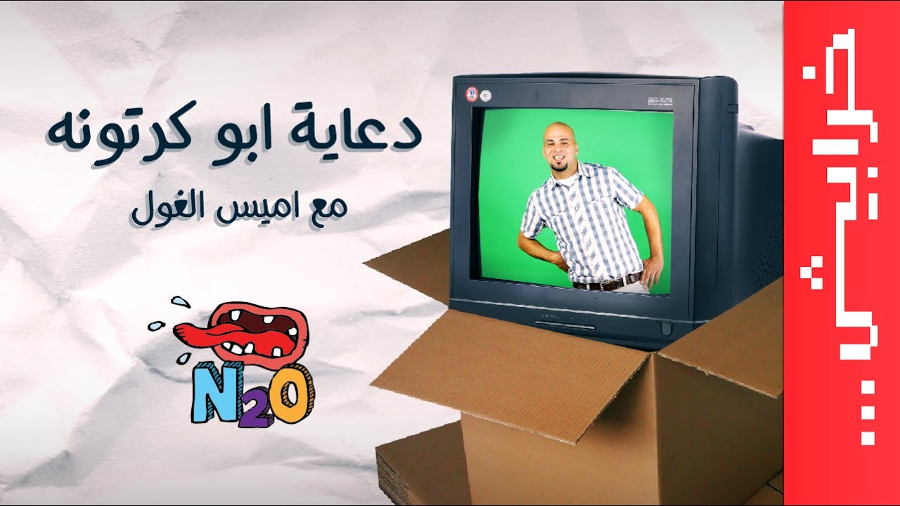 #N2OComedy: كمبيوطر ابو كرتونة مع اميس الغول