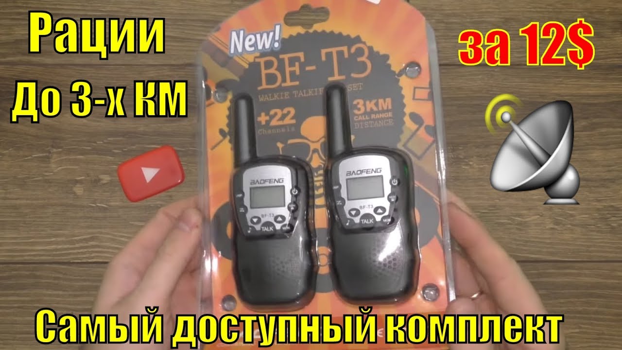 Комплект Раций Baofeng BF-T3 с Фонариком до 3-х км за 12$ из BangGood
