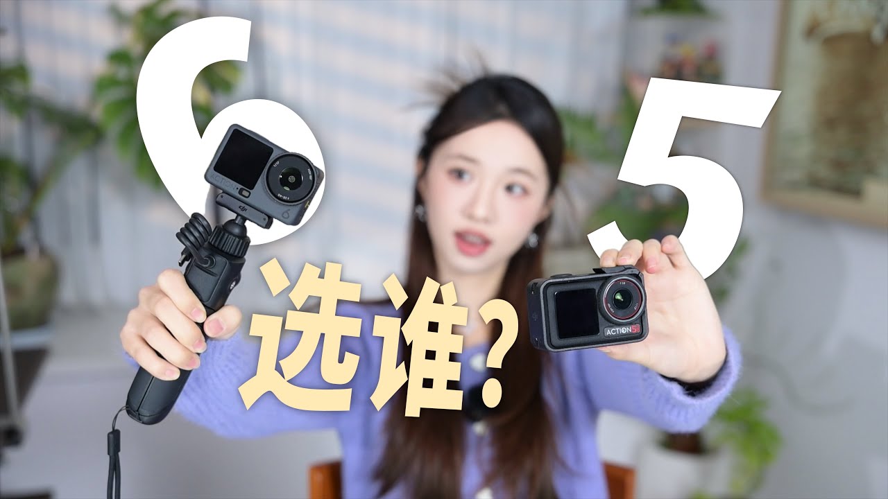 大疆Action 6值得入手吗？它到底适合谁?！
