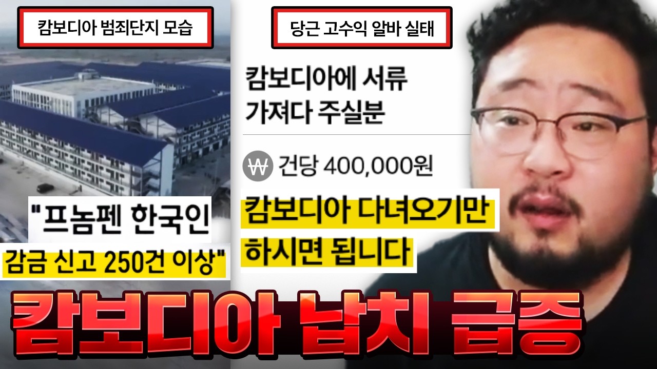 최근 급증한 캄보디아 납치 사태, 600명 넘게 납치돼서 매일 고문당하는 한국인들... 매우 심각한 캄보디아 납치 사태 모음;;;;