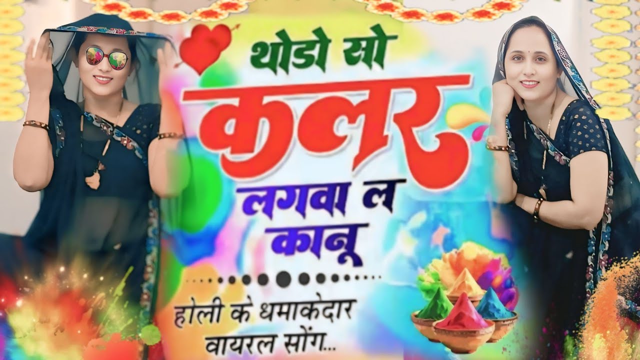 होली धमाकेदार डांस | थोड़ो सो कलर लगवा ल कानू | Thodo So Color Lagwa L | Rajasthani Holi Dance 2026 