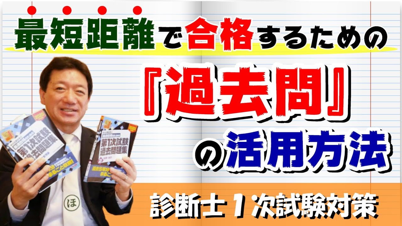 【診断士１次試験対策】最短距離で合格するための『過去問』の活用方法