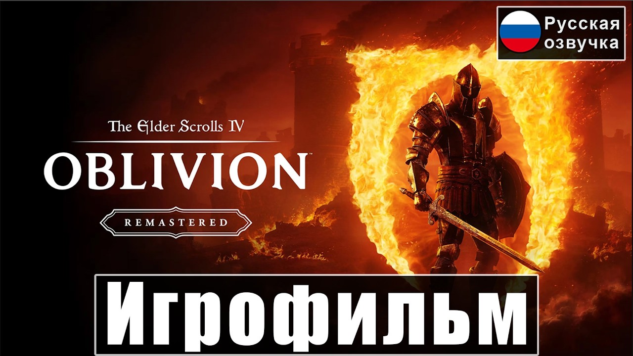 Игрофильм TES IV: Oblivion Remastered [Русская Озвучка] [Прохождение] [Без Комментариев]