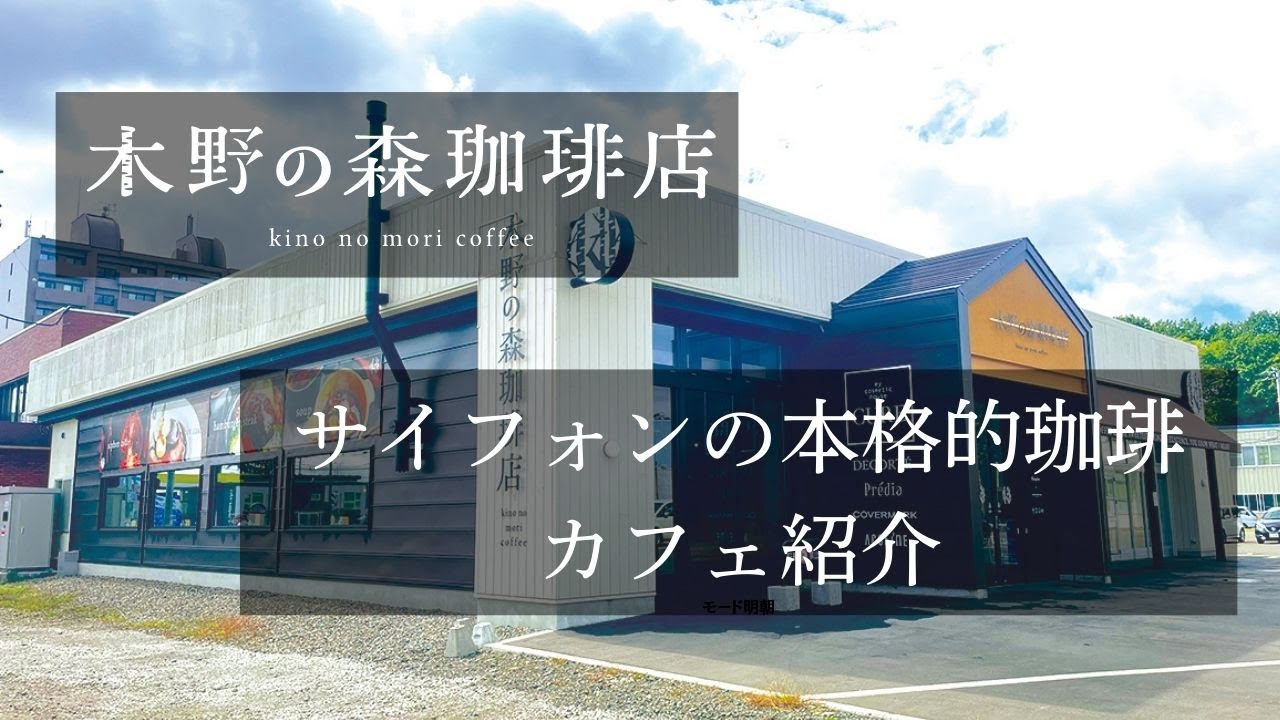【十勝帯広・カフェ】「木野の森珈琲店」のご紹介【音更ハピオ木野】