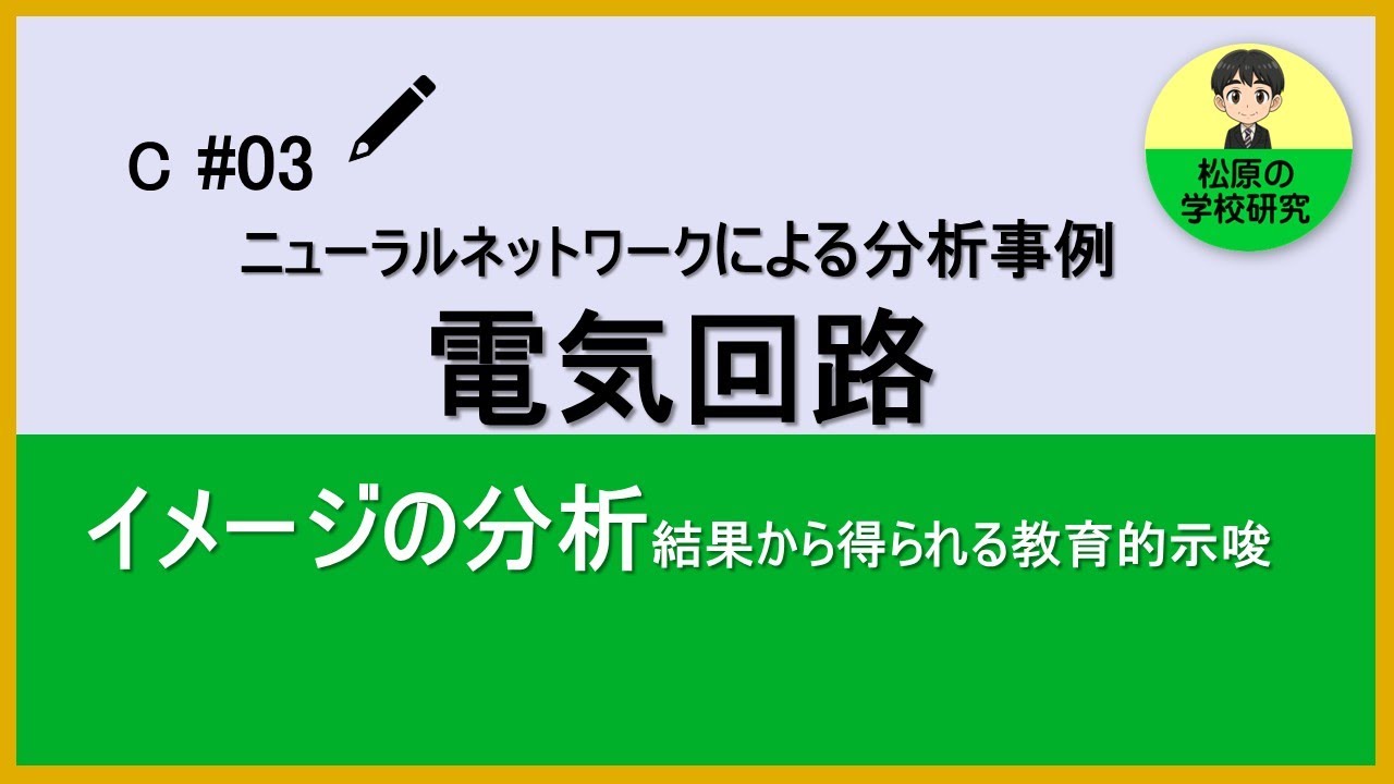 C#03　ニューラルネットワークによる分析事例（電気回路）　イメージの分析結果から得られる教育的示唆