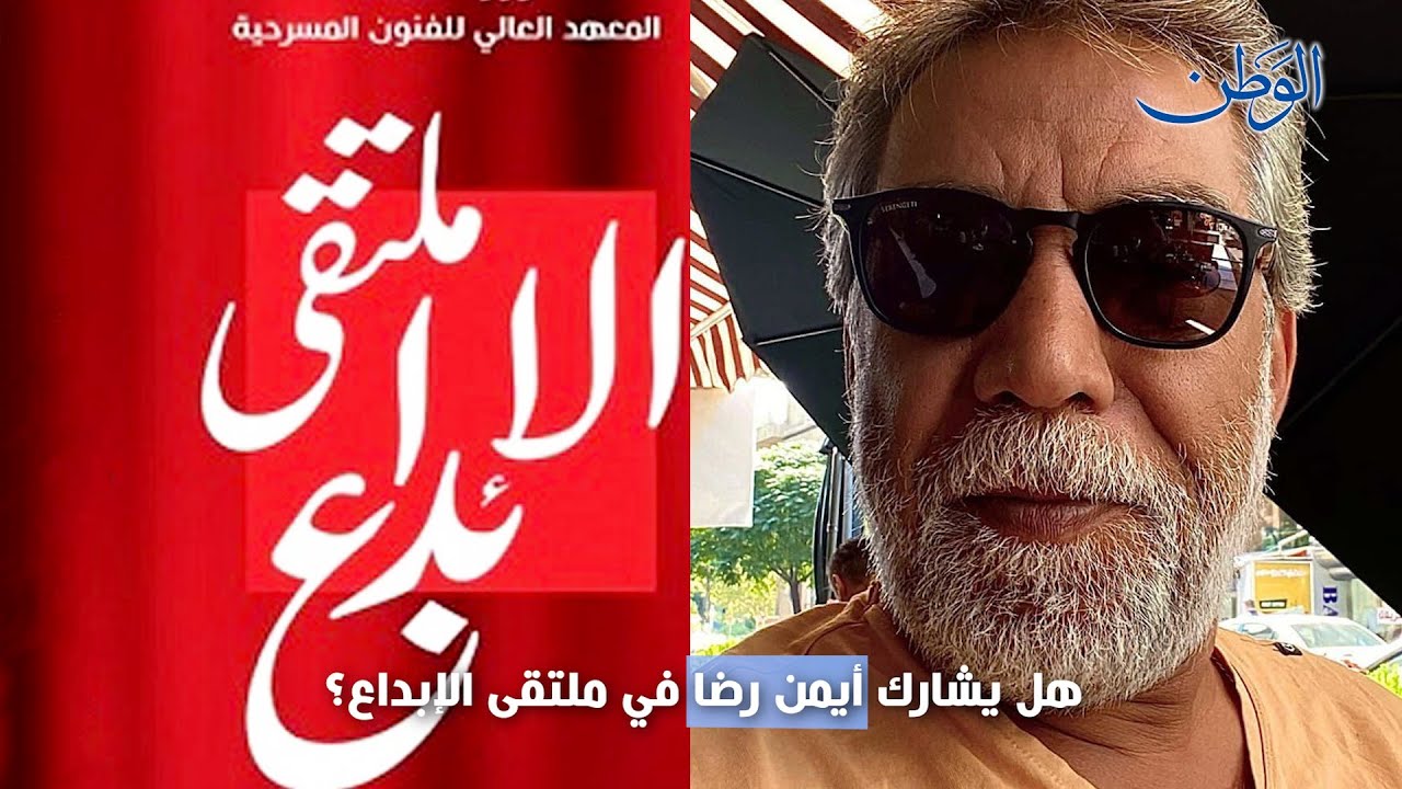أيمن رضا عن المعهد العالي للفنون المسرحية: في المعهد لايوجد إبداع ولا كادر ولا اهتمام بالطلاب