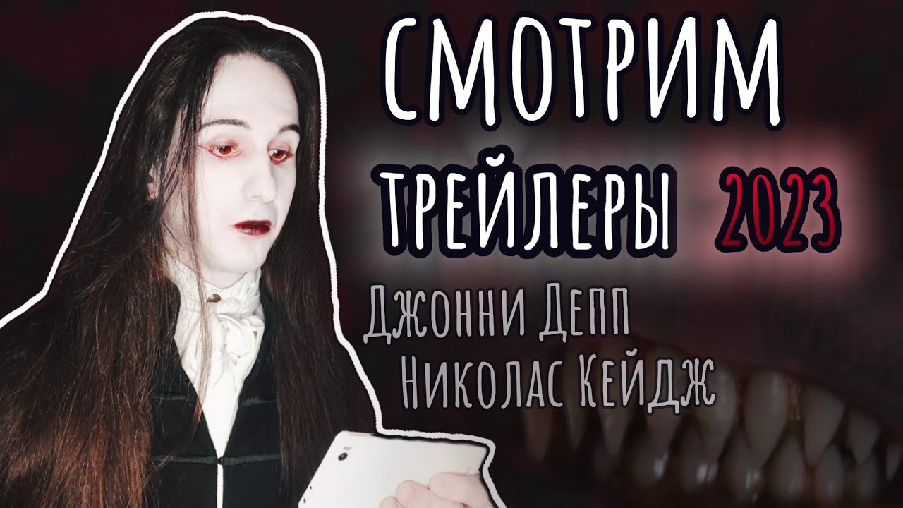 Смотрим трейлеры 2023 | Джонни Депп | Николас Кейдж