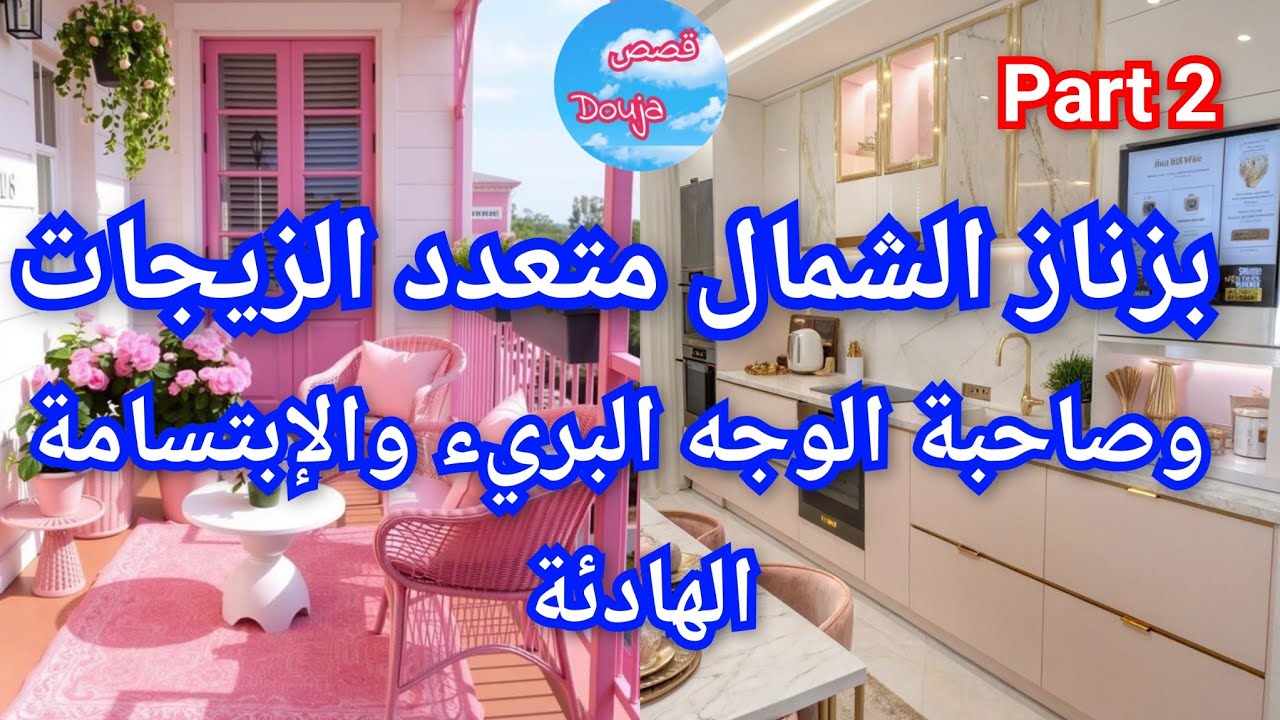 2️⃣بزناز الشمال 💥متعدد الزيجات 🤪وصاحبة الوجه البريء🎀💅 والإبتسامة الهادئة 💃🍯