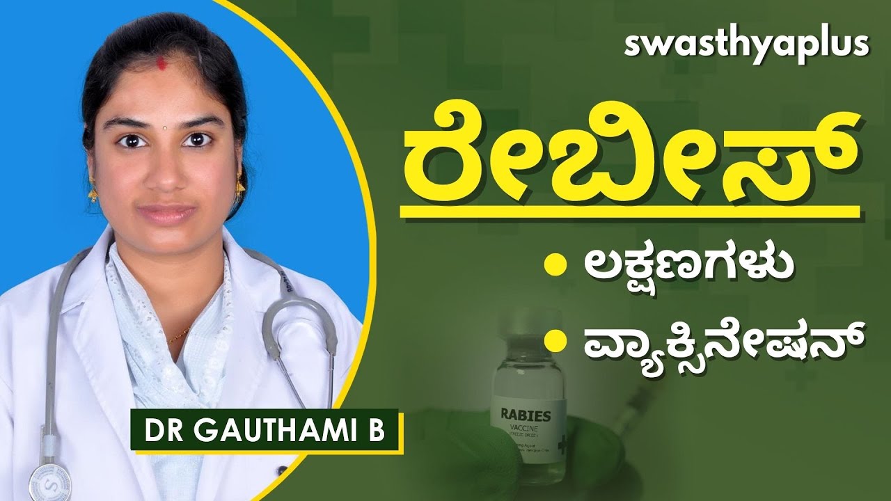 ಕಚ್ಚಿದ ನಂತರ ರೇಬೀಸ್ ಅನ್ನು ಹೇಗೆ ತಡೆಯುವುದು | Rabies in Kannada | Dr Gauthami B