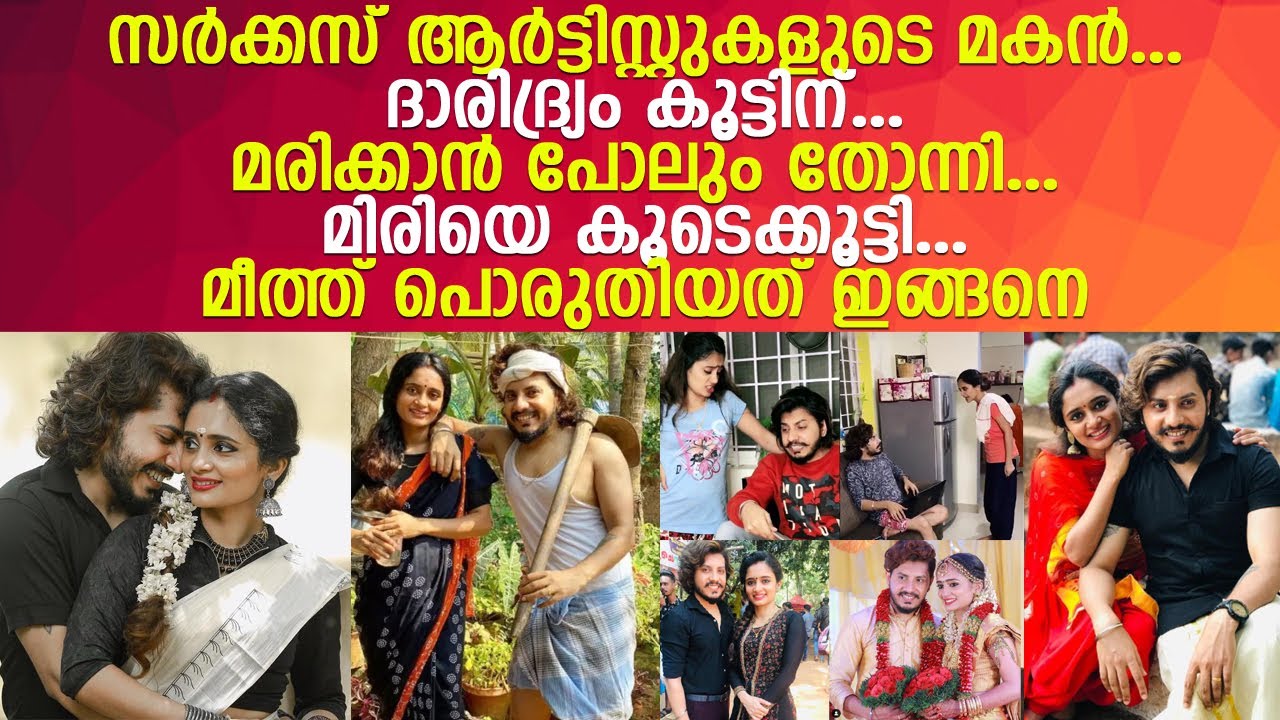 മീത്ത് - മിരി ദമ്പതികള്‍ വൈറലായതിനു പിന്നിലെ കഥ l Meeth miri & rithusha meeth