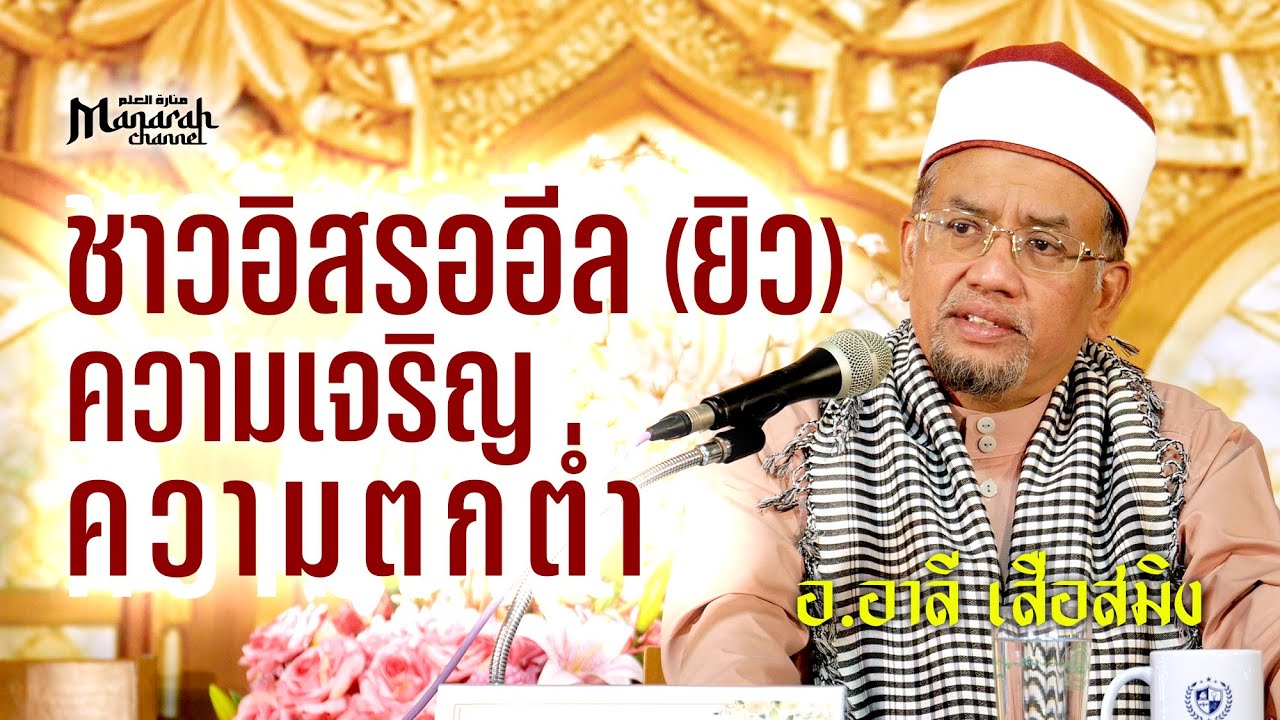 ชาวอิสรออีล (ชาวยิว) ความเจริญและความตกต่ำ | อ.อาลี เสือสมิง #ประวัติศาสตร์