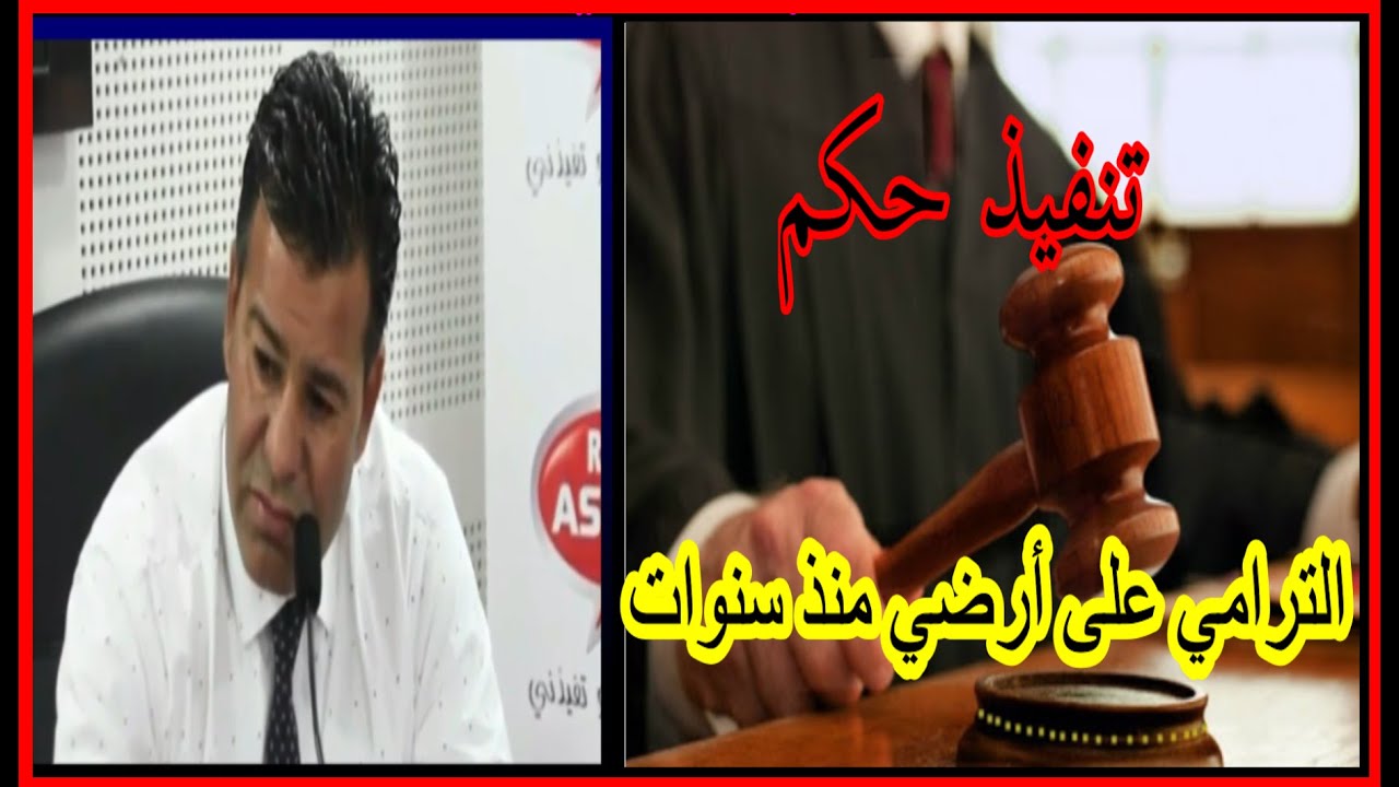 طريقة تنفد حكم الترامي على أرضي مند سنوات ؟ مع دكتور معتوق قناة أم إسلام