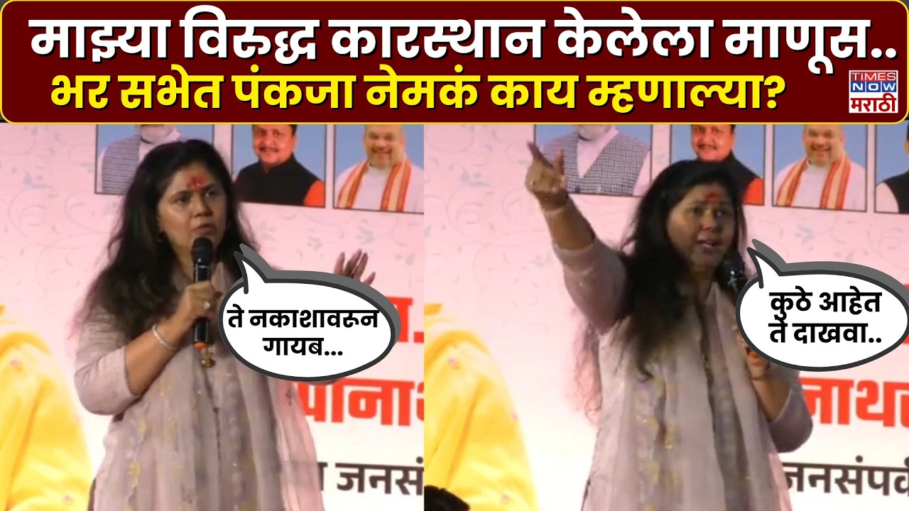 Pankaja Munde News : माझ्या विरुद्ध कारस्थान केलेला माणूस कुठे आहे दाखवा..पंकजा नेमकं काय म्हणाल्या?