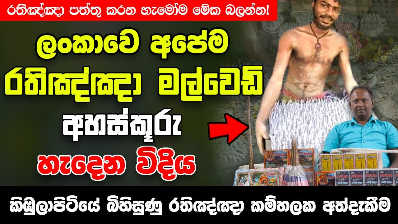 කිඹුලාපිටිය බිහිසුණු රතිඤ්ඤා කම්හලක අත්දැකීම! - රතිඤ්ඤා මල්වෙඩි හැදෙන  විදිය!