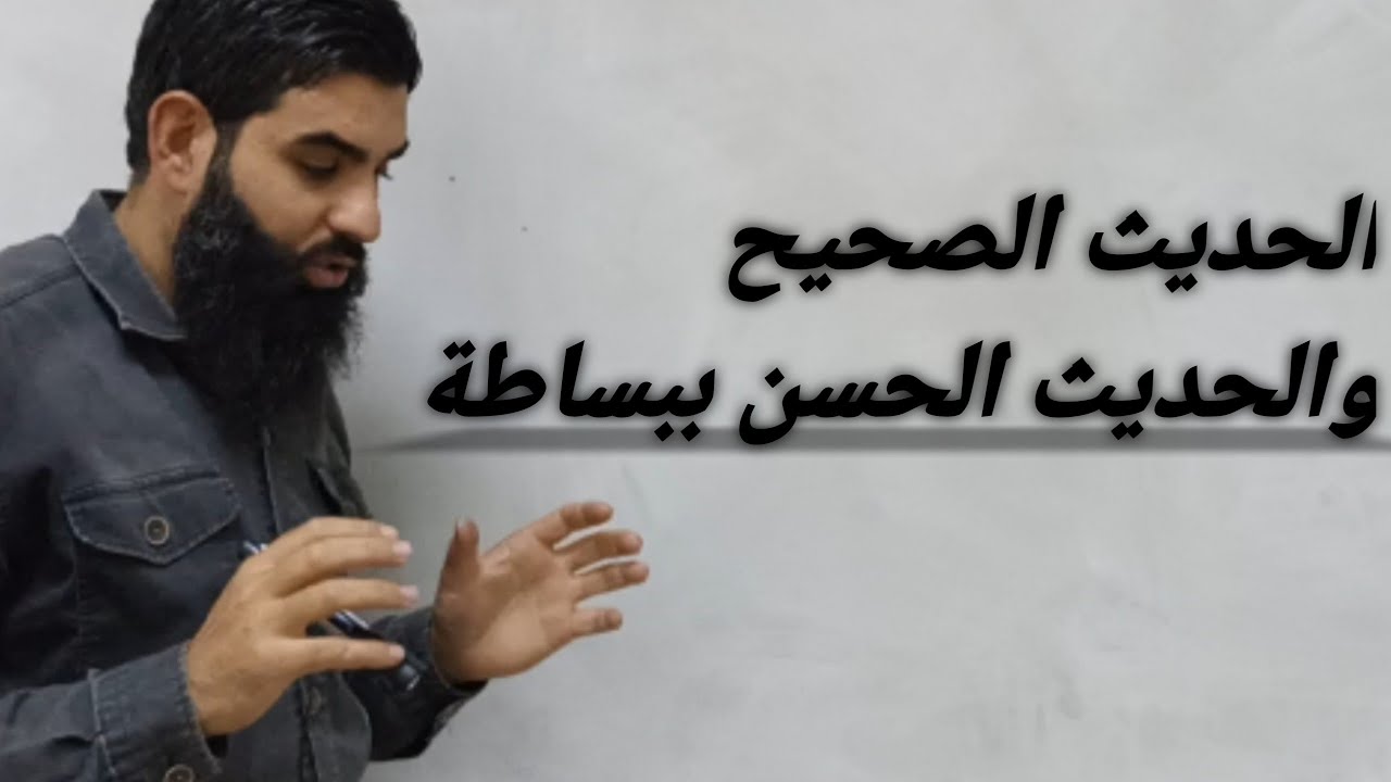 معنى الحديث الصحيح والحديث الحسن - ابو أويس مصطفى بدران ..