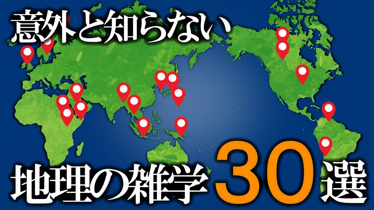 意外と知らない地理の雑学30選【ゆっくり解説】