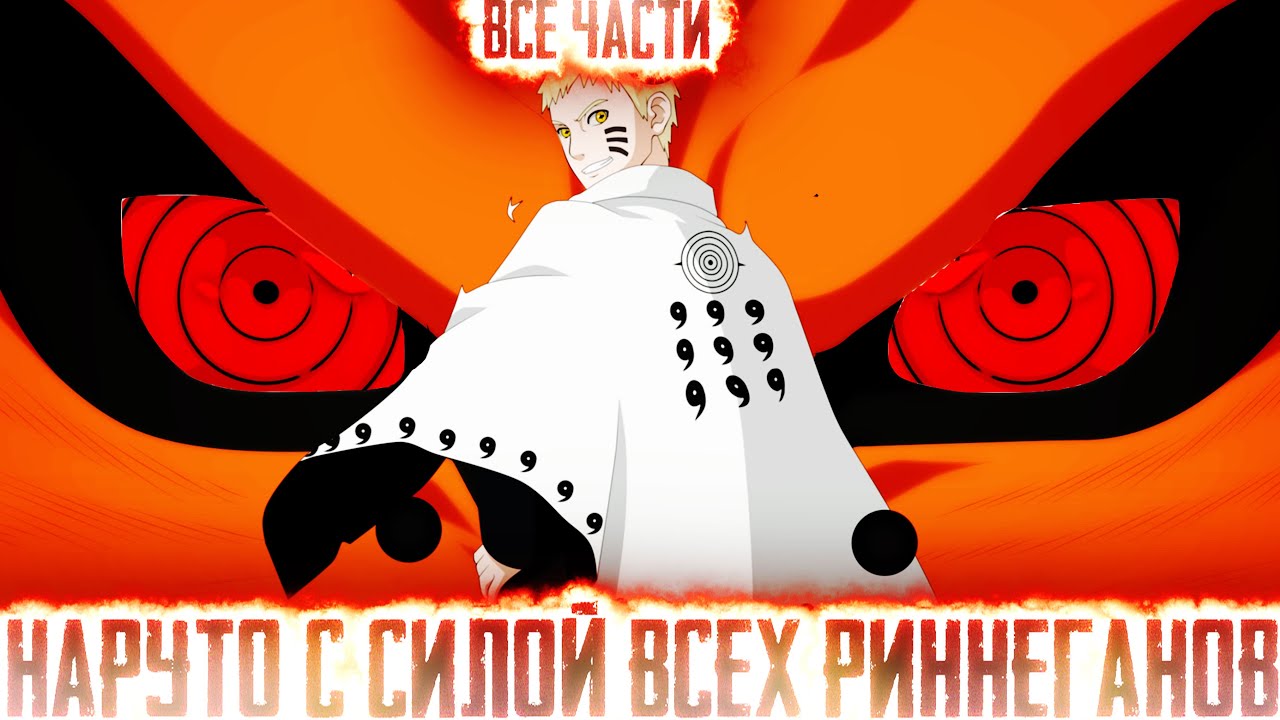 НАРУТО С СИЛОЙ ВСЕХ РИННЕГАНОВ I АЛЬТЕРНАТИВНЫЙ СЮЖЕТ НАРУТО - ВСЕ ЧАСТИ