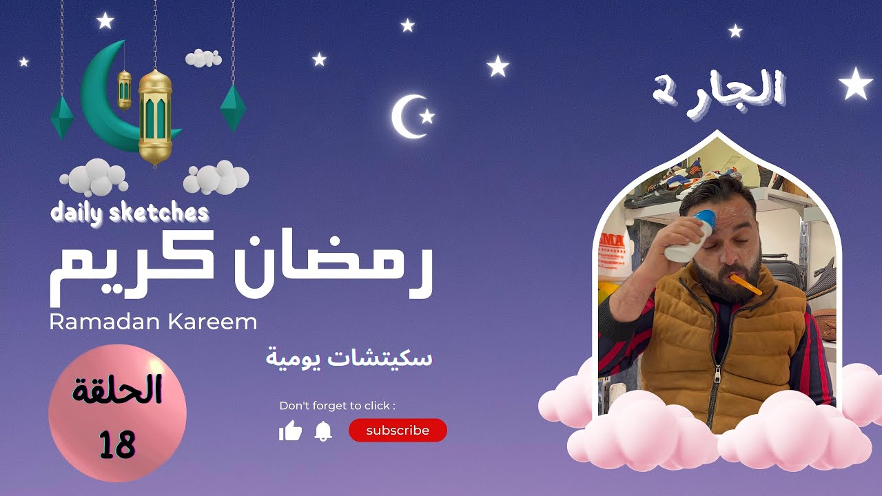 سلسلة رمضان 2022 الحلقة الثامنة عشر ( الجار 2 )  جوائز قيمة يومية الجوائز في الوصف