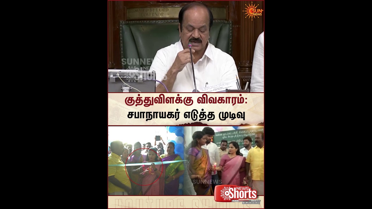 TN Assembly | TVK Pallavi | PROTOCOL | J. C. D. Prabhakar | Sun News