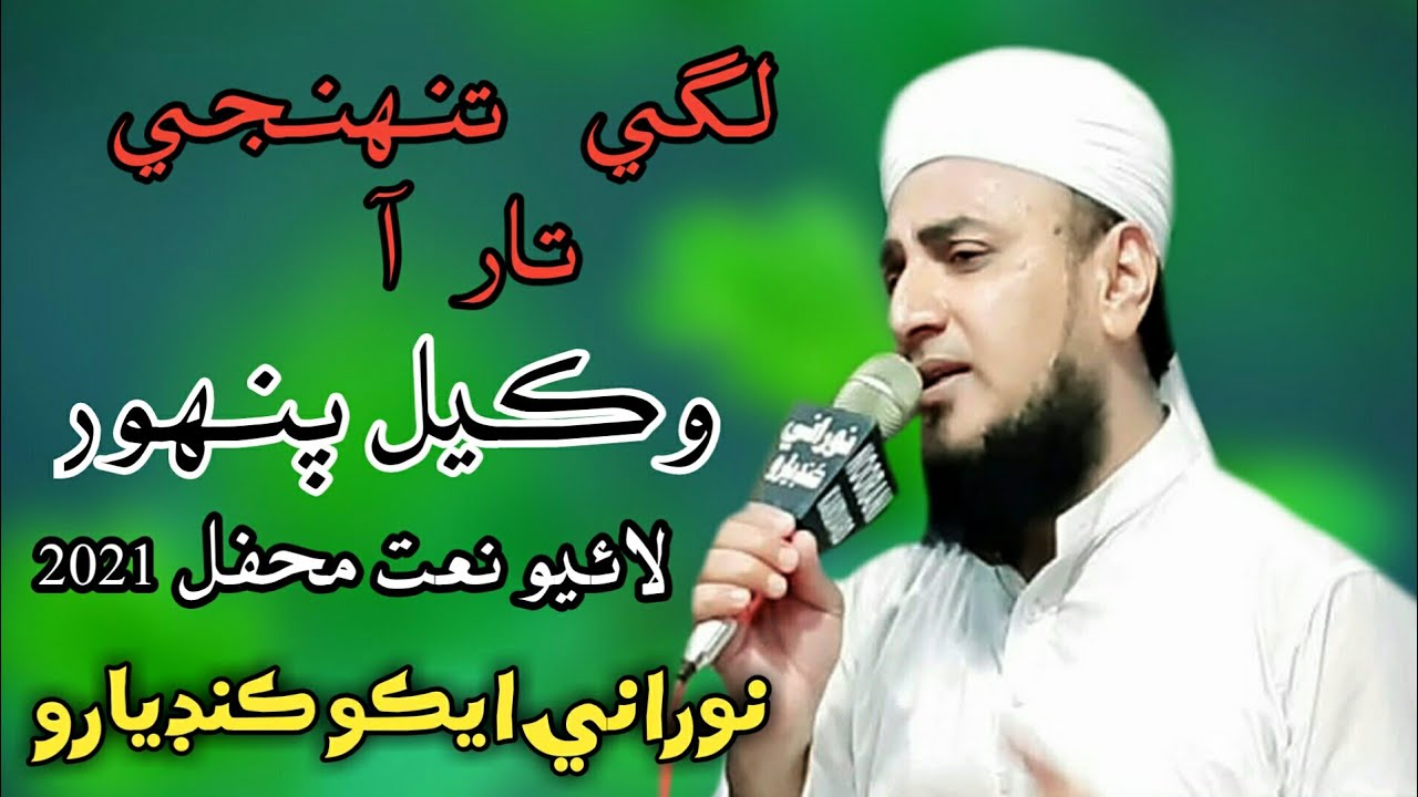Lake Tohnje Taar A Janh Khe - 2021 New Nat - Wakeel Panhwar -  NooRani Echo Kandiaro Official