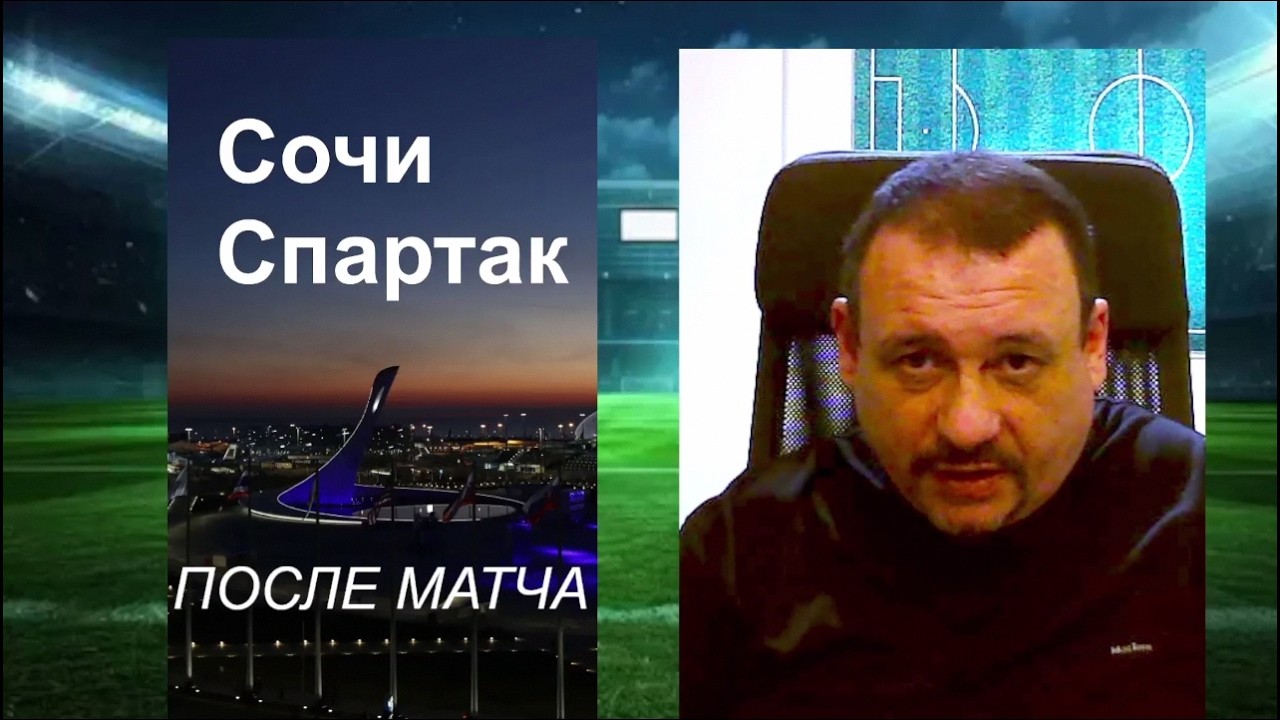 Бесполезные восьмерки Спартака. Сочи-Спартак 2:3