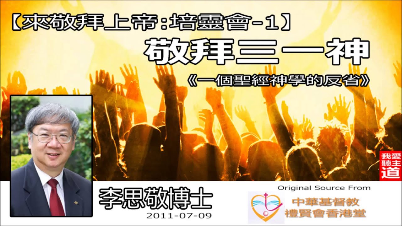 (1)敬拜三一神 - 【來敬拜上帝】- 李思敬博士《音頻修復版》