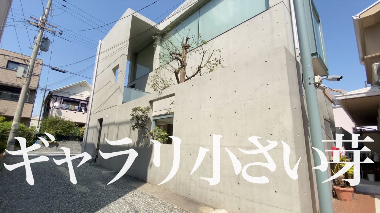【安藤忠雄】ギャラリー小さい芽　Ando Tadao - Gallery Chiisaime (small buds)
