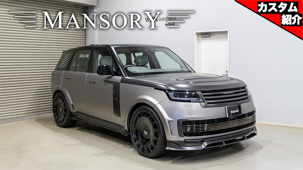 【ついに完成！】オートサロン2024に出展したMANSORY RANGE ROVERを解説します！【bond shop Nagoya】