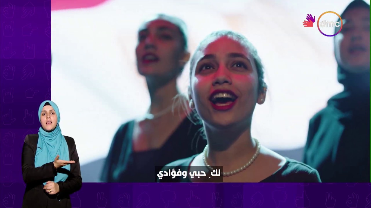 السلام الوطني لجمهورية مصر العربية بلغة الإشارة | ترجمة: فيروز الجوهري | #dmc_بلغة_الإشارة
