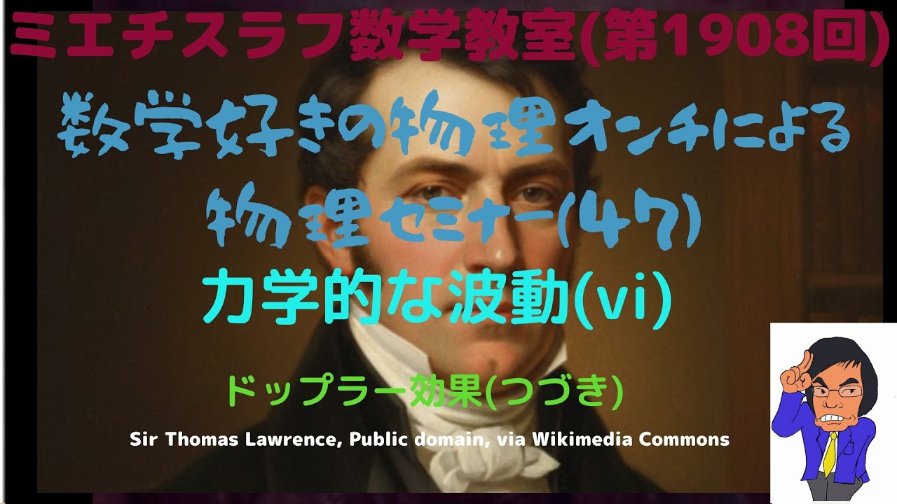 数学好きの物理オンチによる物理セミナー(47)力学的な波動(vi)#1908 #物理