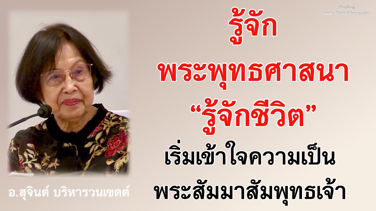 รู้จักพระพุทธศาสนา รู้จักชีวิต เริ่มเข้าใจความเป็นพระสัมมาสัมพุทธเจ้า_อ.สุจินต์