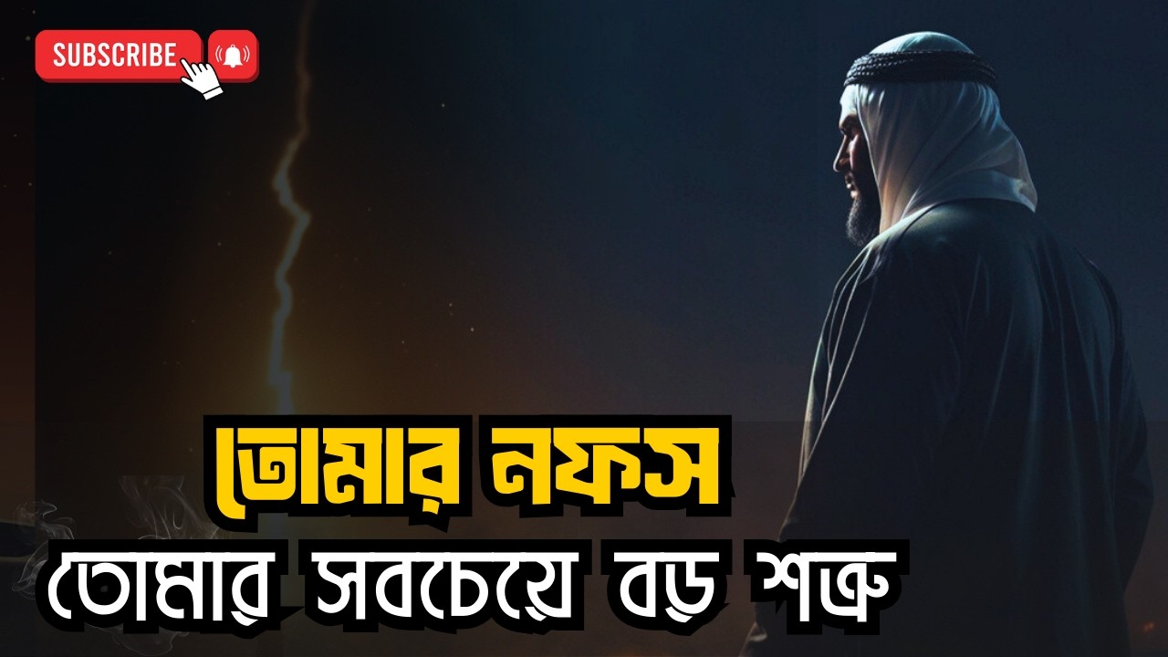 “নফসের ফাঁদ: যেভাবে মানুষের জীবন ধীরে ধীরে ধ্বংস হয়ে যায়”