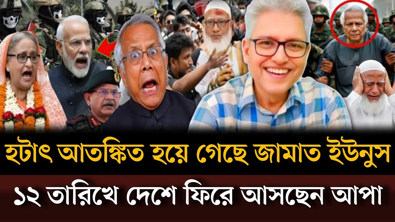 হঠাৎ আতঙ্কিত হয়ে গেছে ইউনুস জামাত ১২ তারিখ দেশে আসার ঘোষণা দিলেন বঙ্গবন্ধু কন্যা। Masud kamal show