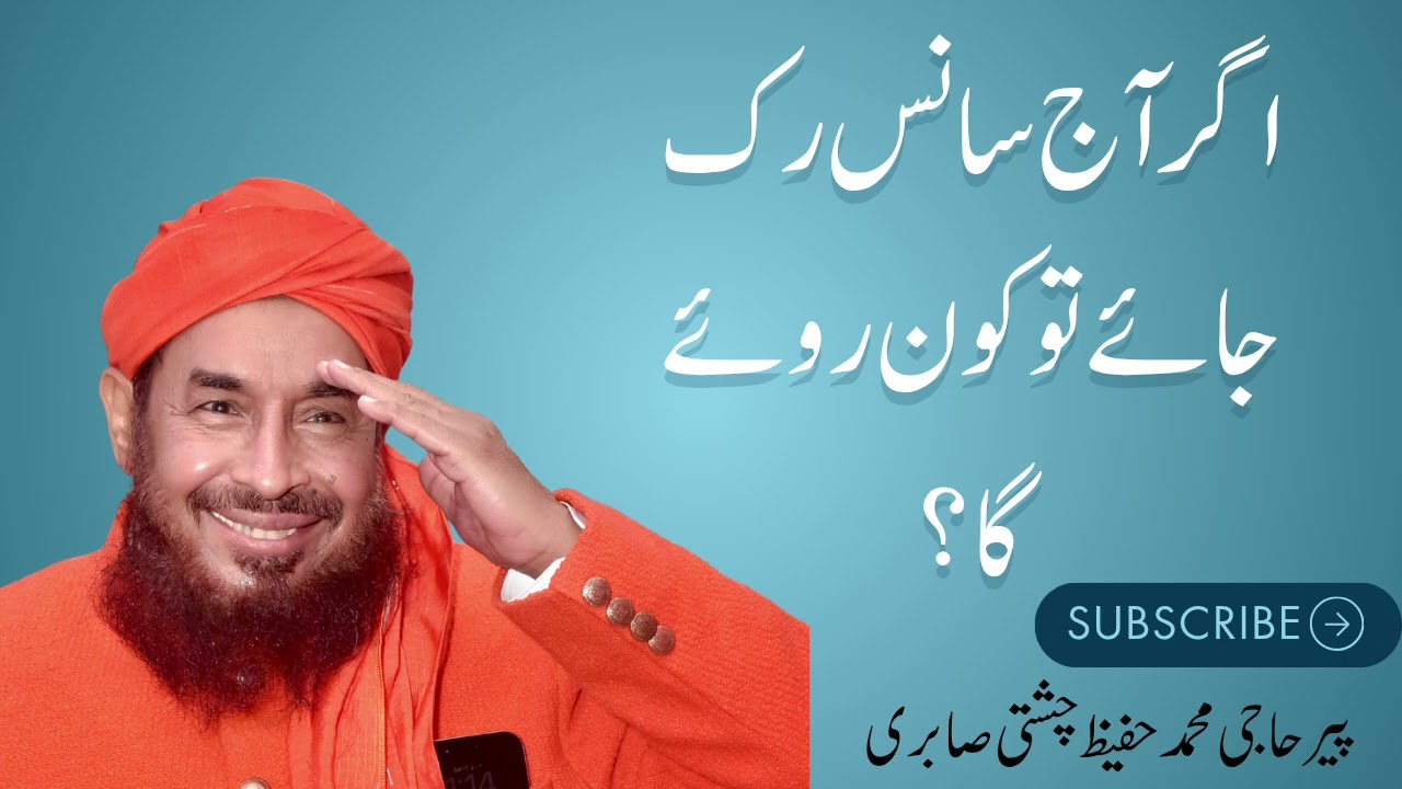 اگر آج سانس رک جائے تو کون روئے گا؟
