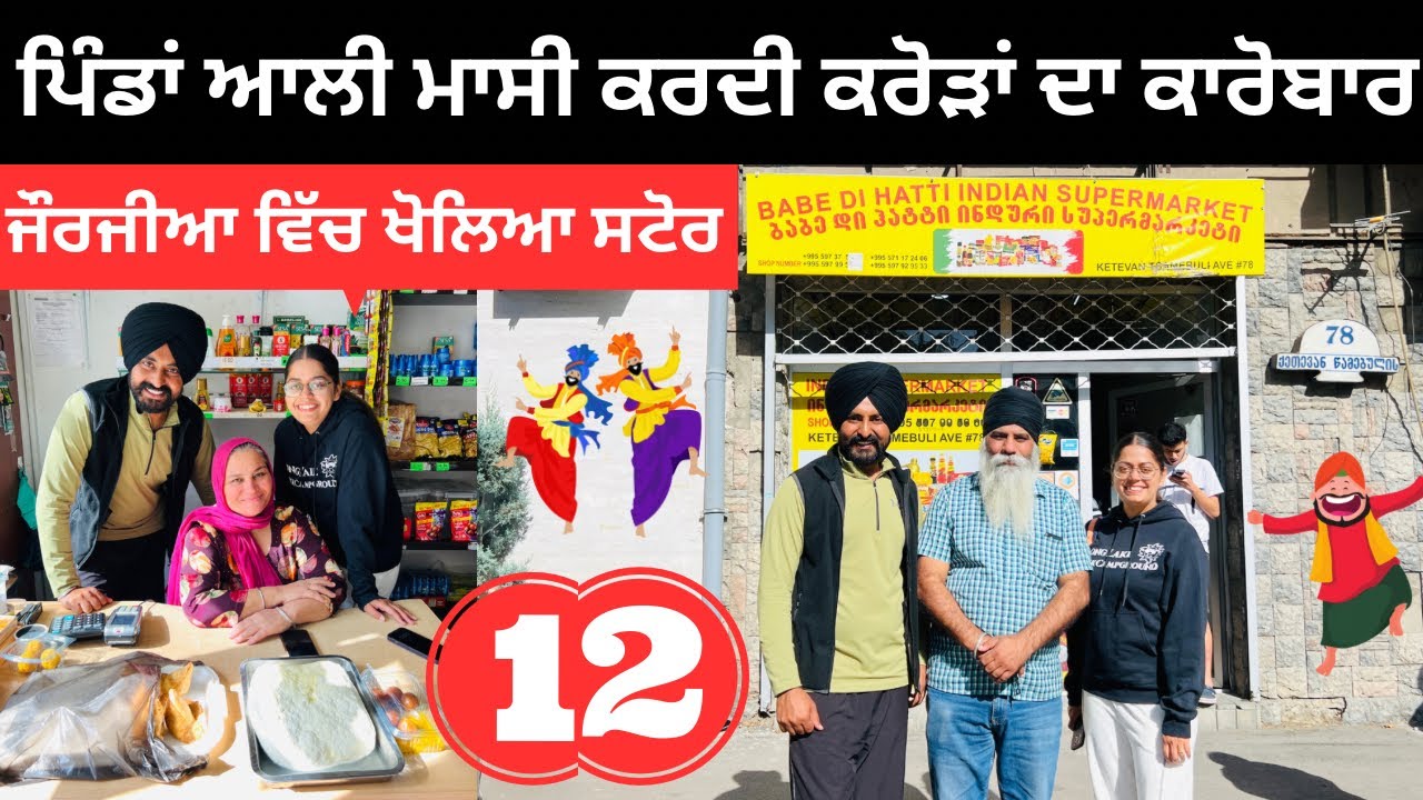 ਪਿੰਡਾਂ ਆਲੀ ਮਾਸੀ ਕਰਦੀ ਕਰੋੜਾਂ ਦਾ ਕਾਰੋਬਾਰ Indian store in Tbilisi | Punjabi Travel Couple |Ripan Khushi