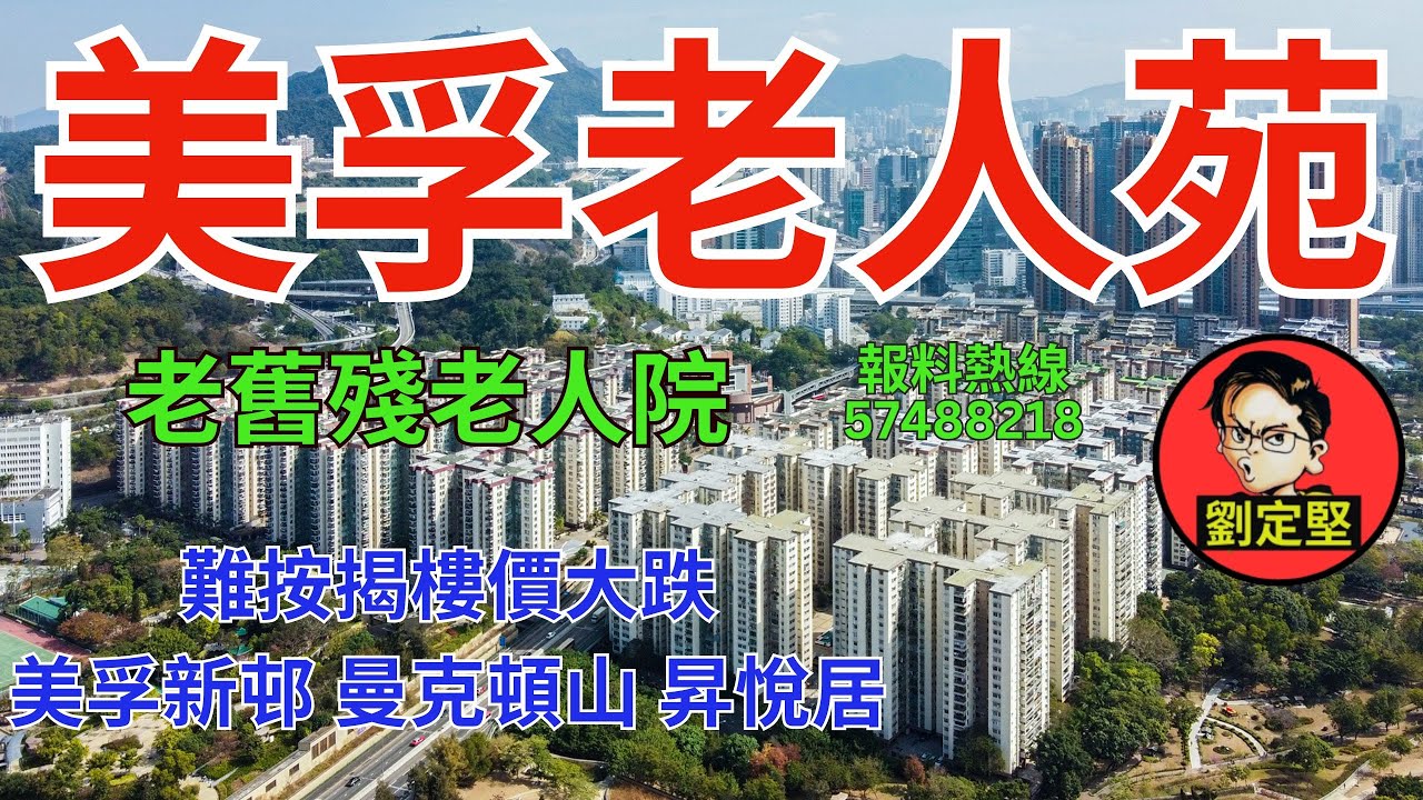 重災區美孚老人苑。香港地系列30