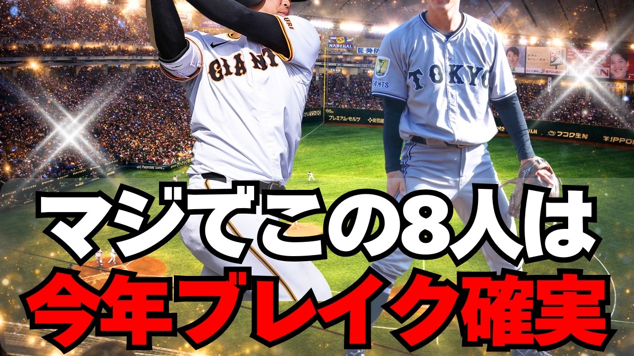 【巨人】急成長エグい！この８人は絶対にブレイクしますよ！