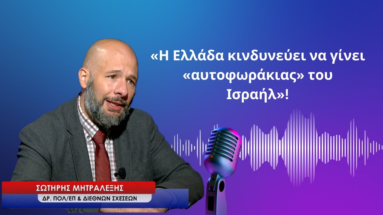 «Η Ελλάδα κινδυνεύει σοβαρά να γίνει  «αυτοφωράκιας» του Ισραήλ»! Σωτήρης Μητραλέξης