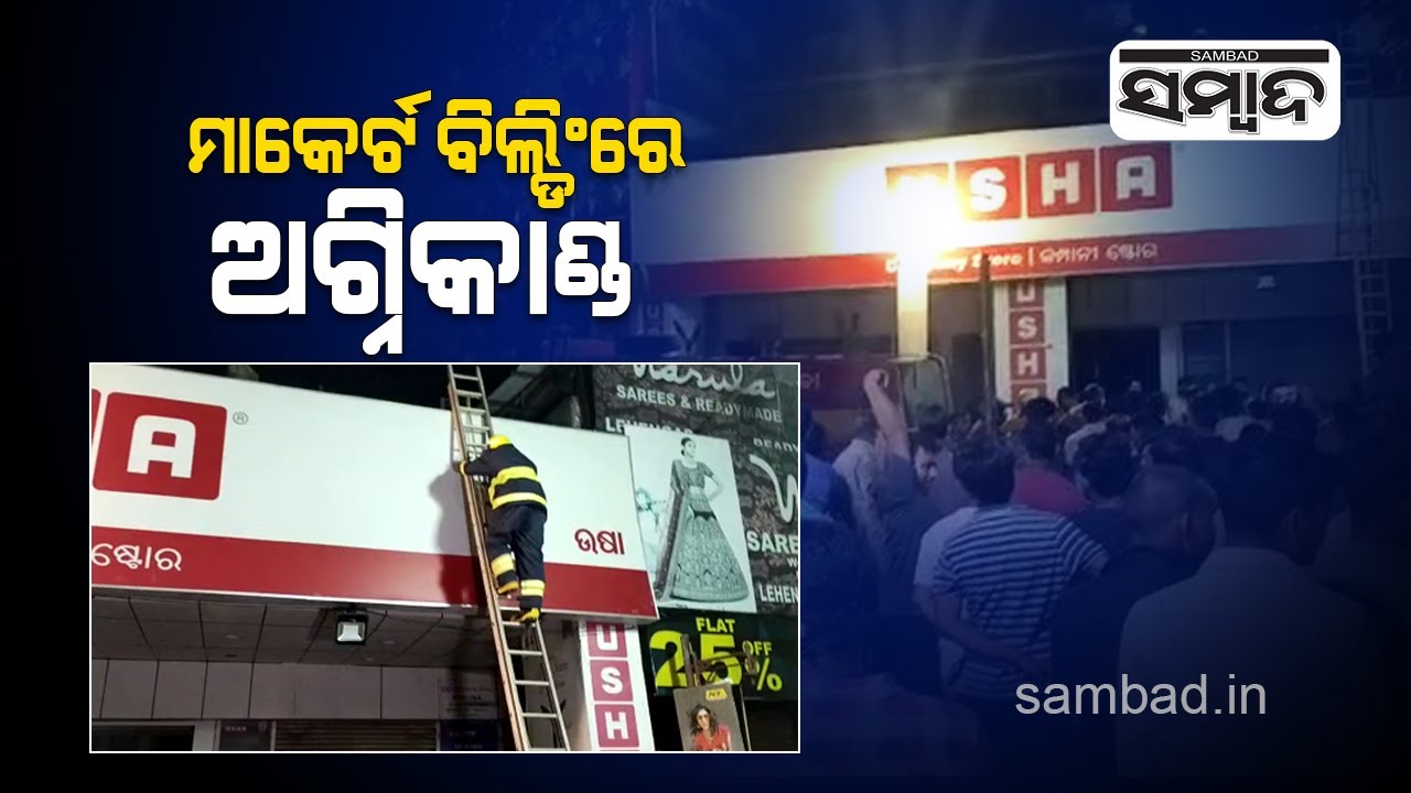 Fire Accident At Market Building In Bhubaneswar | Sambad