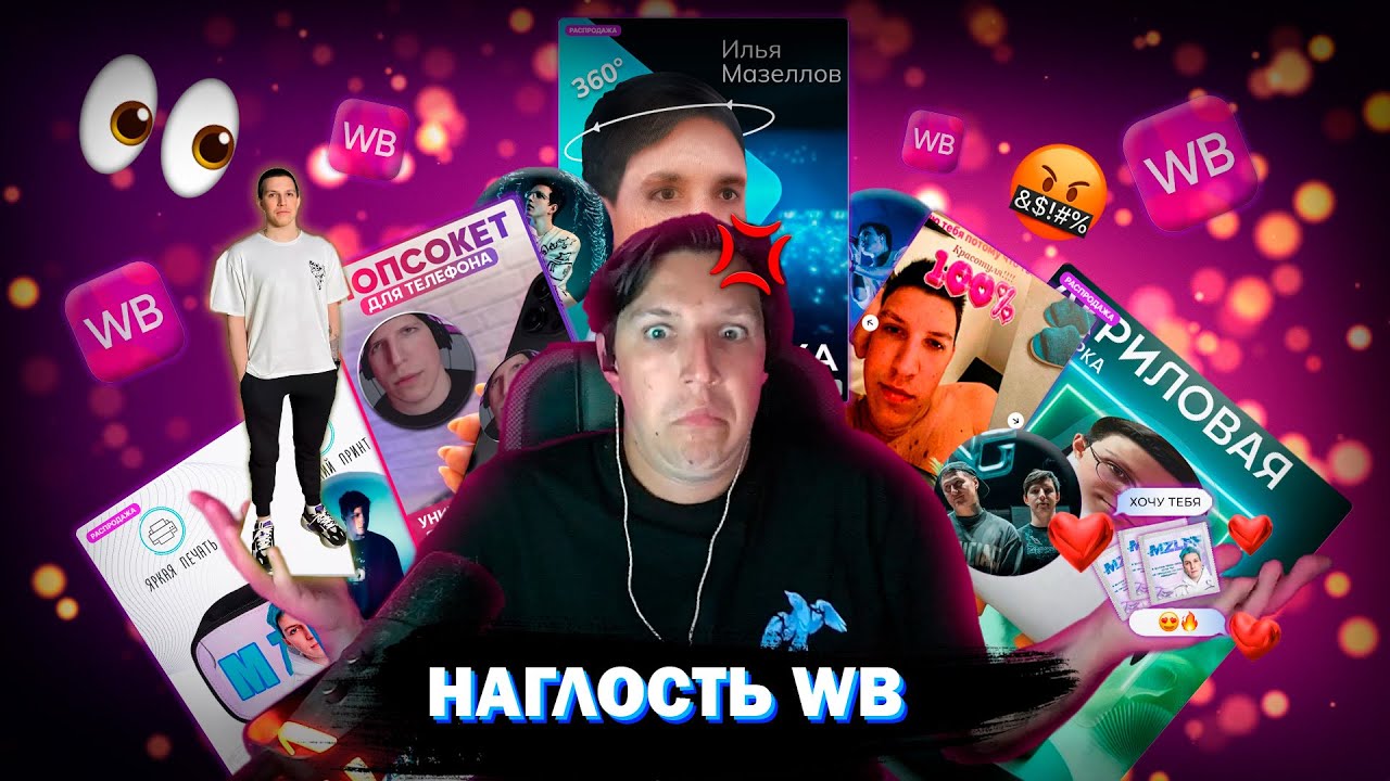 Мазеллов смотрит свой мерч на Wildberries || Наглые продавцы с WB