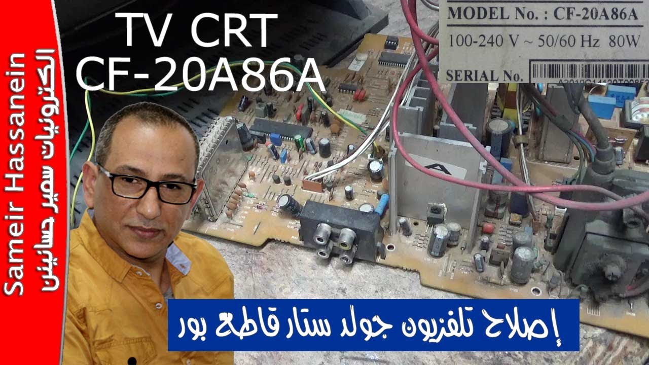 إصلاح تلفزيون جولد ستار قاطع بورMODEL CF-20A86A