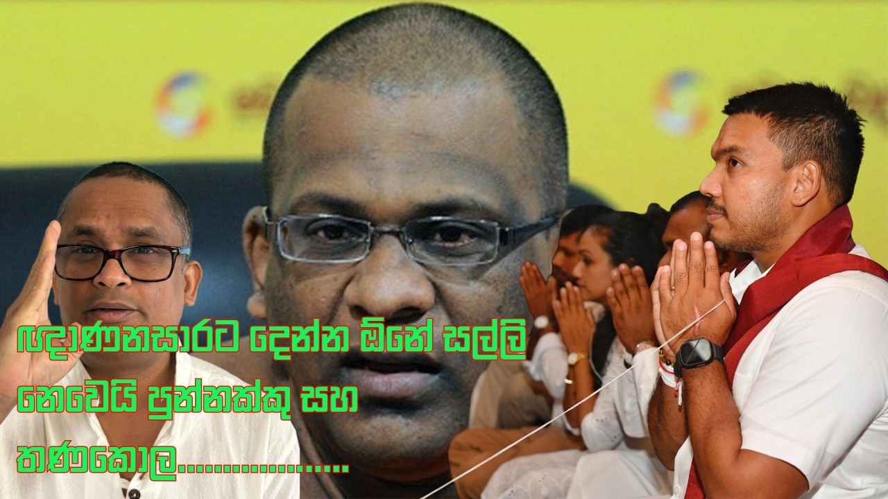 ඥාණනසාරට දෙන්න ඕනේ සල්ලි නෙවෙයි පුන්නක්කු සහ තණකොල...................