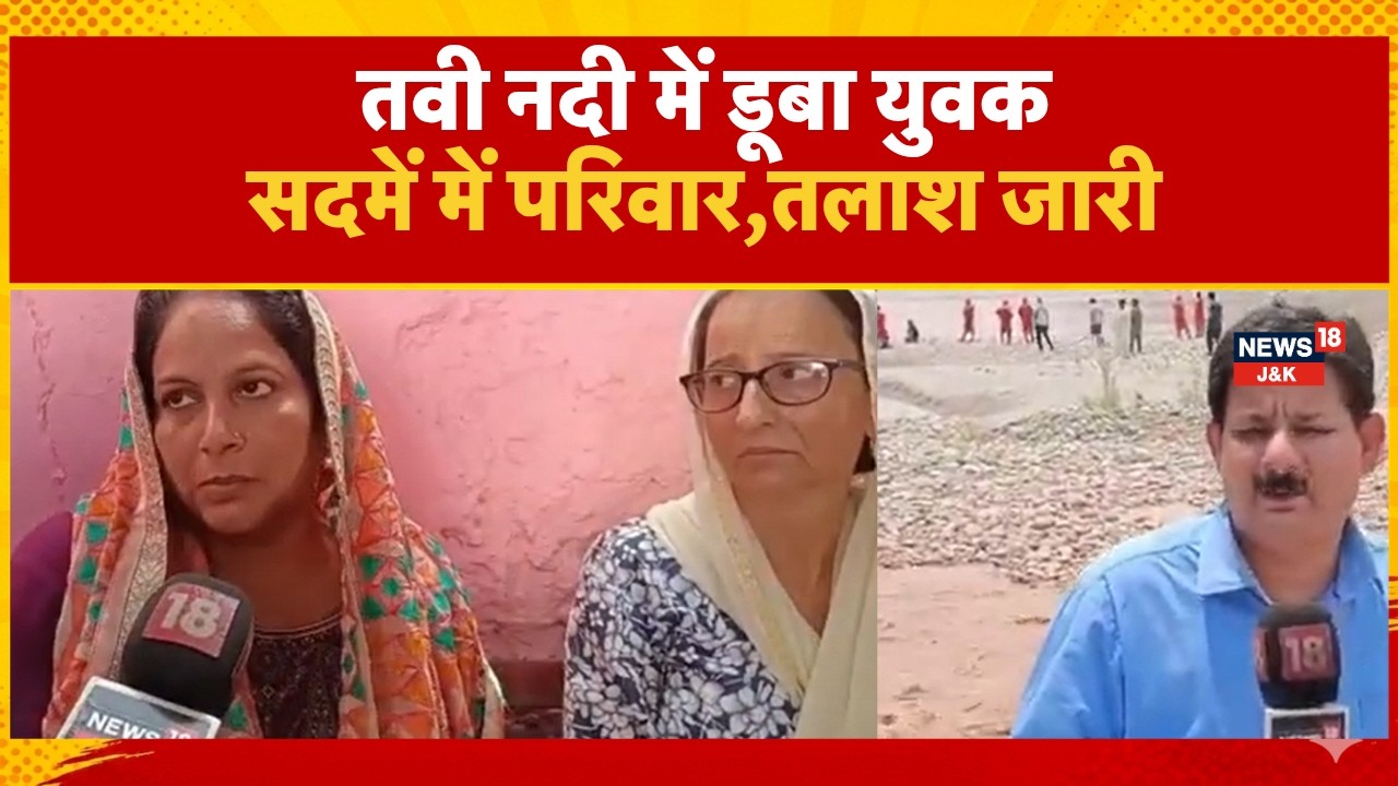 Kashmir News | Boy drowns in Tawi River; family in shock; search for the boy underway. | News18J&K