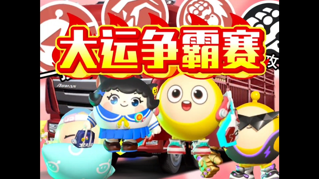 大运争霸赛！全员大运的情况下又有谁能站在顶峰呢？