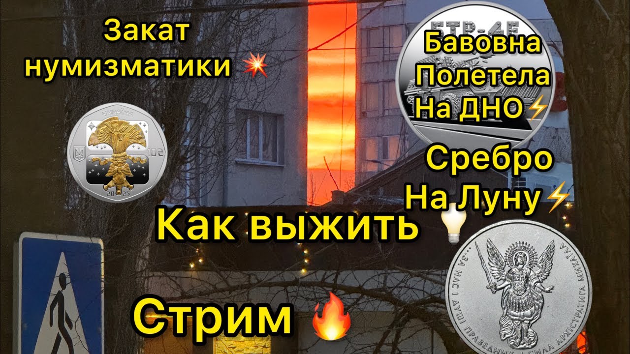 Стрим 🔥 бавовна летит на дно 😱 серебро 89 $ цена архига 6600 грн цена юб 10 + т грн 😱 как жить 🤔